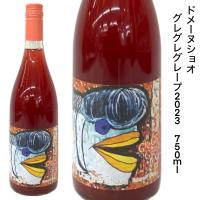 日本ワイン ドメーニショオ グレグレグレープ 2023 750ｍｌ ロゼ スチューベン 酸化防止剤無添加 | 勢州屋