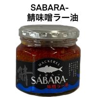 さば味噌ラー油 SABARA さばらー 190ｇ 鯖 食べるラー油 ごはんのおとも お取り寄せグルメ | 勢州屋