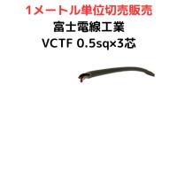 富士電線工業 VCTF 0.5sq×3芯 ビニルキャブタイヤコード 丸型ケーブル 0.5mm 3C 3心 | 電線切売 1m〜 お好みの長さでカット致します | 青雲商店
