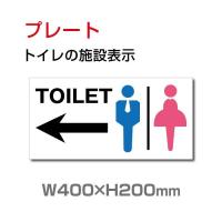 送料無料 トイレ標識看板 表示板 Toilet 左矢印 英語 お手洗い トイレ イラスト W400mm H0mm Toi 114 Toi 114 アスカトップ 通販 Yahoo ショッピング