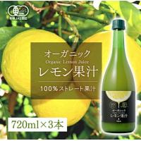レモンジュース 有機レモン 720ml 3本セット 有機JAS認証 テルヴィス レモン果汁 100％ 無添加 有機 ストレート | Marche du monde 世界のマルシェ