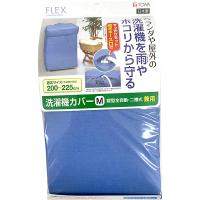 即日出荷 東和産業 FLEX 洗濯機カバー M 縦型全自動・二層式兼用型 日本製 24142 | セキチューヤフー店