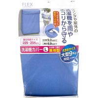 東和産業 FLEX 洗濯機カバー L 全自動・二層式兼用型 日本製 24143 | セキチューヤフー店