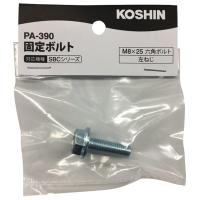 即日出荷 工進 KOSHIN SBCシリーズ用 固定ボルト 草刈機用 PA-390 | セキチューヤフー店