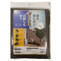 即日出荷 タカショー 雨よけシェード モカ 2×3m JWP-W30M 日よけ オーニング | セキチューヤフー店