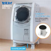 セキスイ 洗濯機置台 ＳＲＯ-１０ | セキスイ Online-Shop Yahoo!店