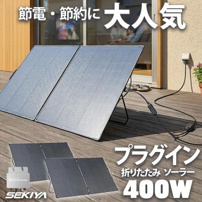 SEKIYA エコショップ店 - プラグインソーラー｜Yahoo!ショッピング
