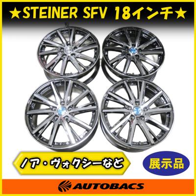 シュタイナー ホイール sfv 18インチの商品一覧 通販 - Yahoo!ショッピング