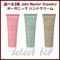 選べる3種! ジョンマスター オーガニック オーガニック  ハンドクリーム 54ml メール便対応 