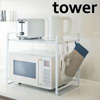 山崎実業 tower 伸縮 レンジラック タワー 冷蔵庫 レンジ上 収納 ラック 伸縮 レンジ台 トースター | セレクト・ココ