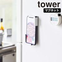山崎実業 tower マグネット タブレット ホルダー タワー スマートフォン スタンド スマホスタンド iPad スマホ置き 冷蔵庫 | セレクト・ココ