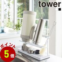 ワイドジャグボトルスタンド tower 山崎実業 水切りラック タワー ボトルスタンド 水切りかご | セレクト・ココ