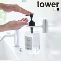 山崎実業 tower フィルムフック ディスペンサー ホルダー タワー ボトルホルダー ハンドソープ 壁面収納 浮かせる 空中収納 | セレクト・ココ