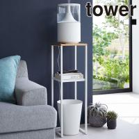 山崎実業 tower 加湿器 スタンド タワー サイドテーブル ベッドサイド 加湿器ラック ミスト スチーム 小物 植物 アルコール ゴミ箱 置き | セレクト・ココ