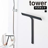 山崎実業 tower マグネット 水切り ワイパー タワー ハンディーワイパー ガラスワイパー スクイジー スキージー 掃除 お風呂 浴室 壁 鏡 窓 引っ掛け | セレクト・ココ