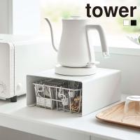 山崎実業 tower キッチン 家電下 ラック タワー コの字ラック キッチンラック キッチン家電 食器 収納 省スペース | セレクト・ココ