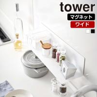 山崎実業 tower マグネット キッチン棚 タワー ワイド キッチン収納 マグネット収納 キッチン 収納 調味料ラック 台所 壁面収納 ウォールラック ラック | セレクト・ココ