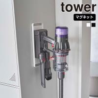 山崎実業 tower マグネット コードレス クリーナーホルダー タワー ダイソン 壁掛け ホルダー 磁石 掃除機 dyson | セレクト・ココ