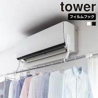 山崎実業 tower フィルムフック エアコン室内物干しポールホルダー タワー 物干しホルダー エアコンハンガー 室内干し 部屋干し 洗濯物干し | セレクト・ココ