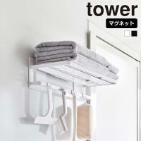 山崎実業 tower マグネット バスルーム バスタオル棚 タワー バスラック タオルラック バスルームラック 棚 お風呂 磁石 タオル棚 | セレクト・ココ