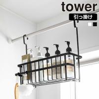 山崎実業 tower 引っ掛け バスルーム バスケット タワー ワイド かご お風呂収納 お風呂バスケット おもちゃバスケット バスラック | セレクト・ココ