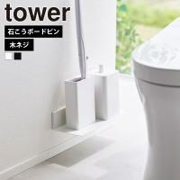 山崎実業 tower 石こうボード壁対応 浮かせるトイレ棚 タワー 収納 壁付け 後付け 壁面 壁掛け ラック 掃除用品 ウォールシェルフ | セレクト・ココ