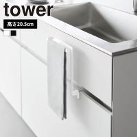 山崎実業 tower キッチンシンク下収納扉タオルハンガー タワー キッチン収納 タオル掛け タオルホルダー タオルバー 台所 ふきん掛け 布巾ハンガー | セレクト・ココ