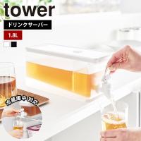 [予約 6月14日発売] 山崎実業 tower 冷蔵庫ドリンクサーバー タワー 1.8L 冷水筒 麦茶ポット ピッチャー ウォーターサーバー ディスペンサー | セレクト・ココ