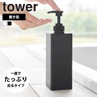 山崎実業 tower たっぷり洗剤が出るディスペンサー タワー シャンプー コンディショナー ボディソープ ボトル 置き型 詰め替え容器 | セレクト・ココ