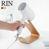 山崎実業 RIN ドライヤー&amp;ヘアーアイロンスタンド リン ドライヤースタンド ドライヤーホルダー ドライヤー収納 ドライヤーラック コテ 洗面所 コード | セレクト・ココ