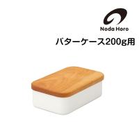 野田琺瑯 バターケース 200g 保存容器 nodahoro ホーロー 琺瑯 琺瑯容器 日本製 | セレクト・ココ