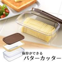 バターケース カッター付き 保存ができる クリア 200g  カット バター 保存 容器 ホームベーカリー倶楽部 ヨシカワ 日本製 SJ1994 | セレクト・ココ