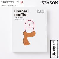 爆買 宮崎タオル いまばりマフラー70 シーズン 日本製 今治マフラー オーガニックコットン 綿 メンズ レディース MIYAZAKI TOWEL Imabari Muffler 70 SEASON