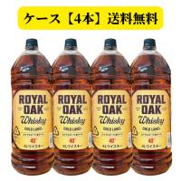 ウイスキー ロイヤルオーク 金ラベル 40度 4L 1ケース 4本 送料無料 ペットボトル 大容量 実店舗 人気 他商品同梱不可 | 酒と食のセレクトショップ 橋本屋ヤフーショップ