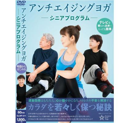 シニアヨガdvdのおすすめ人気商品一覧 通販 - Yahoo!ショッピング