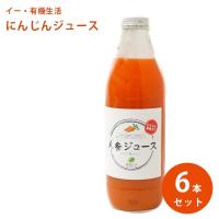 イー・有機生活 にんじんジュース りんご入り 1000ml×6本入 国産 人参ジュース 無添加 ミックス野菜ジュース | ライフスタイル&生活雑貨のMofu