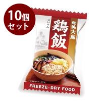 フリーズドライ食品 鶏飯 10g×10個セット インスタント ギフト 非常食 保存食 ご当地料理 奄美大島 | ライフスタイル&生活雑貨のMofu