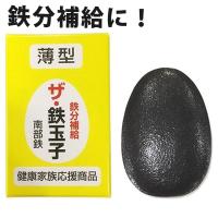 南部鉄器 鉄分補給 ザ・鉄玉子 薄型 鉄たまご ナス・黒豆煮物の色出し 貝の砂抜き キッチン便利グッズ サカモト商会 | ライフスタイル&生活雑貨のMofu