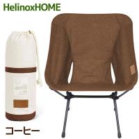 Helinox ヘリノックス チェアホーム XL コーヒー アウトドアチェアー 軽量 折りたたみ椅子 コンパクト収納 キャンプ | ライフスタイル&生活雑貨のMofu