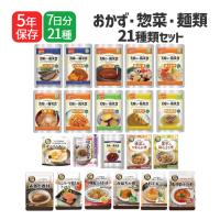 非常食セット 5年保存 美味しい防災食 7日分 21種詰め合わせ 長期保存食 アルファフーズ