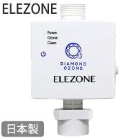 エレゾン ELEZONE 全自動洗濯機用オゾン水生成器 ダイヤモンド式電極 