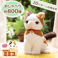 ぬいぐるみ 音声認識 こんにちニャン！ みけねこミミコ 話すぬいぐるみ ロボット 猫 おしゃべり アニマル 返事 かわいい 電子ペット ペットロボ 子供 | ライフスタイル&生活雑貨のMofu