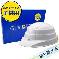 防災 ヘルメット 折りたたみ 国家検定合格品 子供用 キッズ ジュニア 男の子 女の子 白 ホワイト 収納式 小学生 防災グッズ 非常時 地震対策 災害