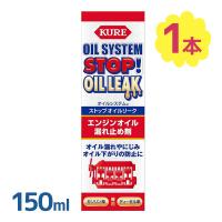 呉工業 オイルシステム ストップオイルリーク 150ml エンジンオイル添加剤 性能向上添加剤 オイル漏れ止め オイル滲み | ライフスタイル&生活雑貨のMofu