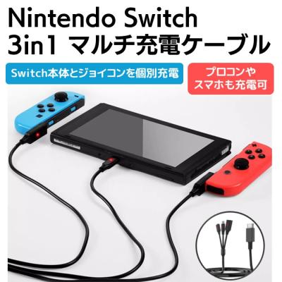 充電ケーブル 3in1（Nintendo Switch）｜テレビゲーム | ゲーム