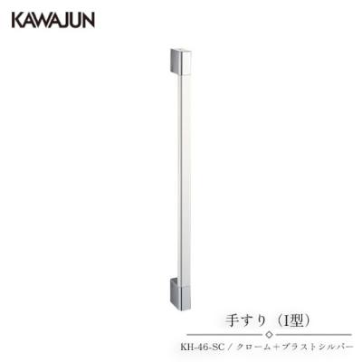 KAWAJUN 手すり（I型） KH-46-SC | 手摺 手すり 取手 おしゃれ 高級感