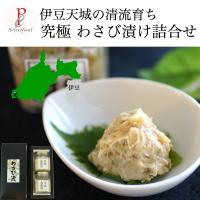 父の日 ギフト わさび漬け 手作りわさび漬け詰合せ　静岡天城 送料無料 