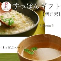 浜名湖すっぽんスープ　玄米雑炊ギフトセット 新弁天 st4gz3 