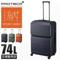 10年保証 プロテカ スーツケース Lサイズ 74L 軽量 中型 日本製 フロントオープン 静音キャスター ストッパー ポケットライナー2 01343 | カバンのセレクション