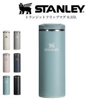 STANLEY スタンレー トランジットフリップマグ 0.35L 水筒 保温保冷 食洗機使用可 キャンプ アウトドア ドライブ ピクニック 仕事場 | セレクトショップムー Yahoo!店